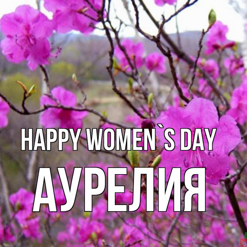 Greetings card с именем, Аурелия happy women`s day международный женский день Greetings with text for free download 